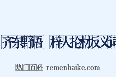 齐东野语·梓人抡材反义词是什么意思的图片